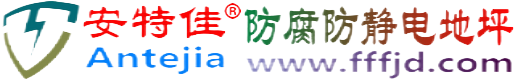 安特佳®曹县防腐防静电地坪